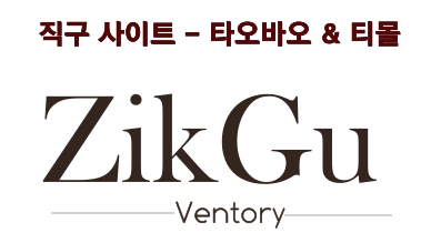 중국직구 사이트 타오바오 한국 구매대행사 직구벤토리 