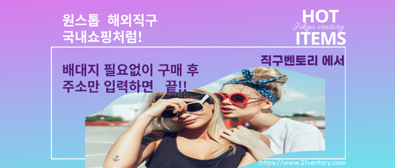 원스톱 해외직구   국내 쇼핑처럼 !